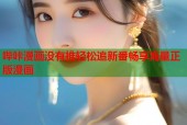 哔咔漫画没有推轻松追新番畅享海量正版漫画