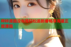 哔咔漫画没有推轻松追新番畅享海量正版漫画
