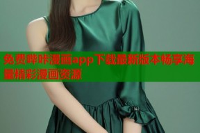 免费哔咔漫画app下载最新版本畅享海量精彩漫画资源