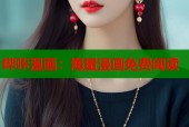 哔咔漫画：海量漫画免费阅读
