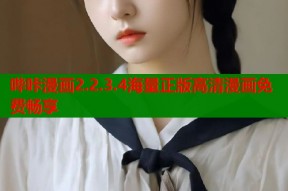 哔咔漫画2.2.3.4海量正版高清漫画免费畅享