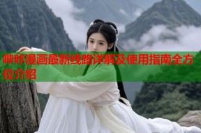 哔咔漫画最新线路详解及使用指南全方位介绍
