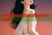 哔咔漫画还能用 极速畅享海量正版漫画资源