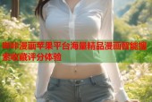 哔咔漫画苹果平台海量精品漫画智能搜索收藏评分体验