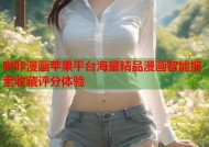 哔咔漫画苹果平台海量精品漫画智能搜索收藏评分体验