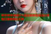 哔咔哔咔漫画IPA版全新体验高清分类每日更新精彩不断