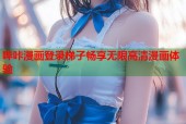 哔咔漫画登录梯子畅享无限高清漫画体验