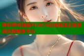 哔咔哔咔漫画PicACG在线高清正版漫画无限畅享平台