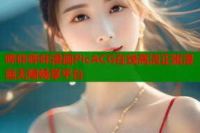 哔咔哔咔漫画PicACG在线高清正版漫画无限畅享平台
