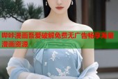 哔咔漫画吾爱破解免费无广告畅享海量漫画资源