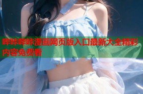 哔咔哔咔漫画网页版入口最新大全精彩内容免费看