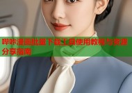 哔咔漫画批量下载工具使用教程与资源分享指南