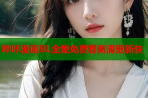 哔咔漫画BL全集免费看高清更新快