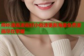 哔咔漫画漫画好小极速更新海量免费漫画尽在掌握