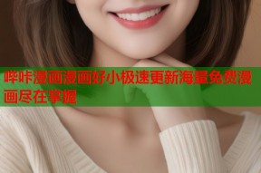 哔咔漫画漫画好小极速更新海量免费漫画尽在掌握
