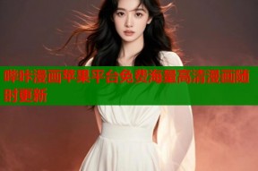 哔咔漫画苹果平台免费海量高清漫画随时更新