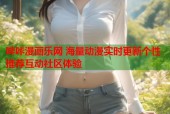 哔咔漫画乐网 海量动漫实时更新个性推荐互动社区体验