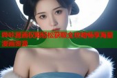 哔咔漫画权限轻松获取全攻略畅享海量漫画资源