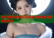哔咔漫画权限轻松获取全攻略畅享海量漫画资源