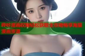 哔咔漫画权限轻松获取全攻略畅享海量漫画资源
