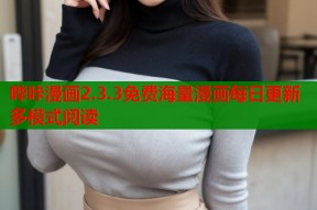 哔咔漫画2.3.3免费海量漫画每日更新多模式阅读