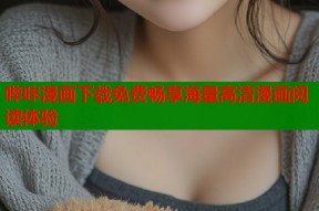 哔咔漫画下载免费畅享海量高清漫画阅读体验