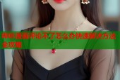 哔咔漫画评论不了怎么办快速解决方法全攻略