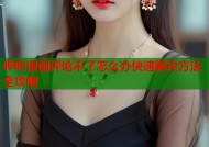 哔咔漫画评论不了怎么办快速解决方法全攻略