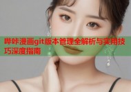 哔咔漫画git版本管理全解析与实用技巧深度指南