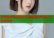 哔咔哔咔漫画老版本经典回顾与精彩内容全解析