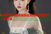 哔咔漫画免费海量精品漫画极速搜索无广告阅读