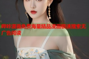 哔咔漫画免费海量精品漫画极速搜索无广告阅读