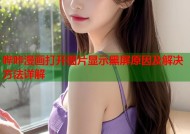 哔咔漫画打开图片显示黑屏原因及解决方法详解