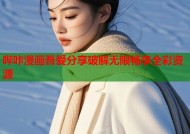 哔咔漫画吾爱分享破解无限畅享全彩资源