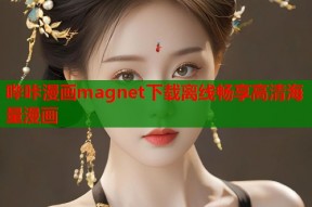 哔咔漫画magnet下载离线畅享高清海量漫画