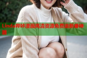 Linda哔咔漫画高清资源免费追新番神器