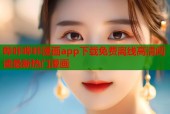 哔咔哔咔漫画app下载免费离线高清阅读最新热门漫画