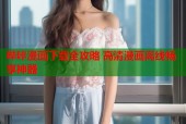 哔咔漫画下载全攻略 高清漫画离线畅享神器
