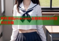 哔咔漫画picacomic全新体验精彩内容尽在掌握