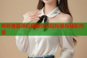 哔咔漫画评论复制技巧轻松保存精彩内容