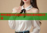 哔咔漫画评论复制技巧轻松保存精彩内容