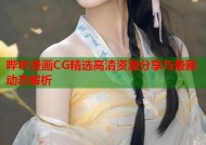 哔咔漫画CG精选高清资源分享与最新动态解析