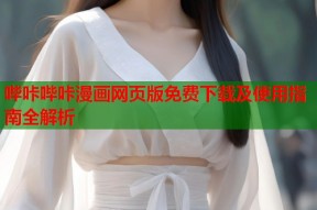 哔咔哔咔漫画网页版免费下载及使用指南全解析