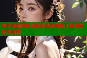 哔咔漫画绿色版极速阅读海量正版漫画免费追更