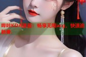 哔咔KDA漫画：畅享无限acg，快速追新番.