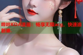 哔咔KDA漫画：畅享无限acg，快速追新番.