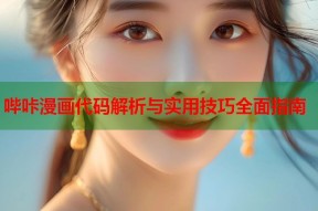 哔咔漫画代码解析与实用技巧全面指南