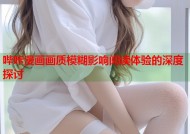 哔咔漫画画质模糊影响阅读体验的深度探讨