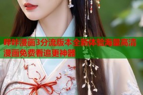 哔咔漫画3分流版本全新体验海量高清漫画免费看追更神器