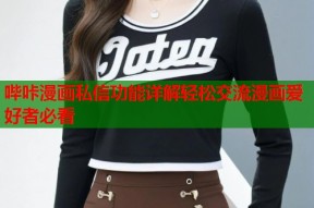 哔咔漫画私信功能详解轻松交流漫画爱好者必看